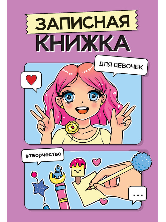ЗАПИСНАЯ КНИЖКА ДЛЯ ДЕВОЧЕК. Сиреневая