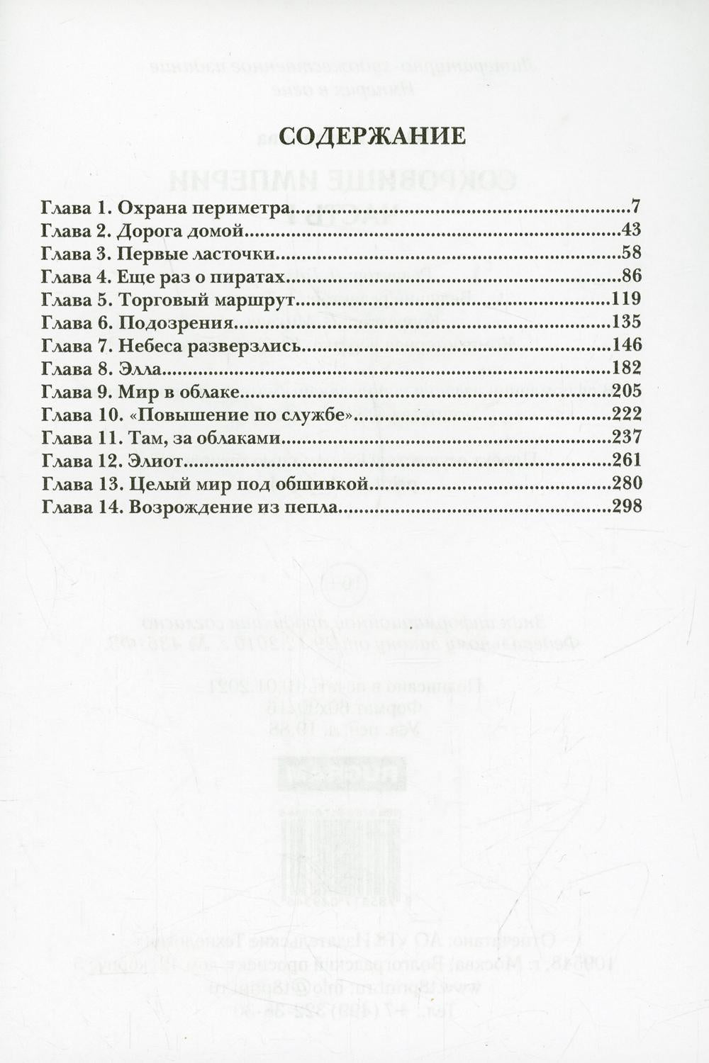 Империя в огне. Сокровище Империи. Часть 1