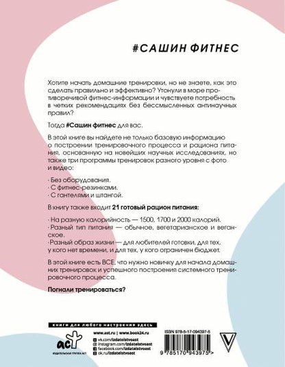 Сашин фитнес. Домашние тренировки и питание