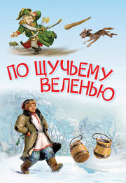 Мои любимые книжки. По щучьему велению. Сказка