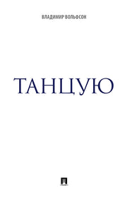 Танцую: сборник рассказов.-М.:РГ-Пресс,2019.