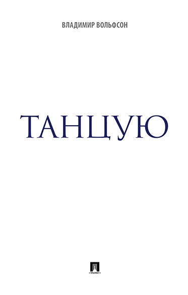 Танцую: сборник рассказов.-М.:РГ-Пресс,2019.