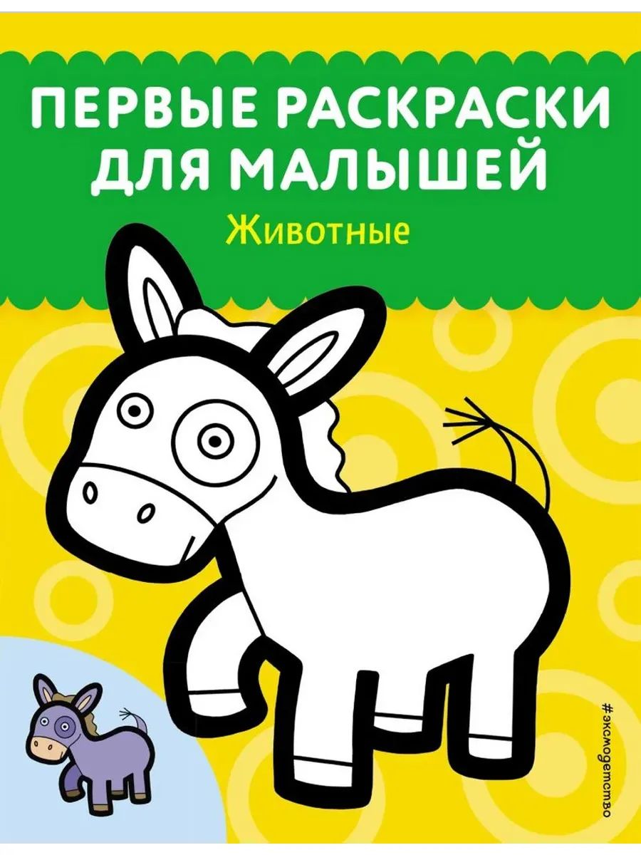 Животные. Первые раскраски для малышей_