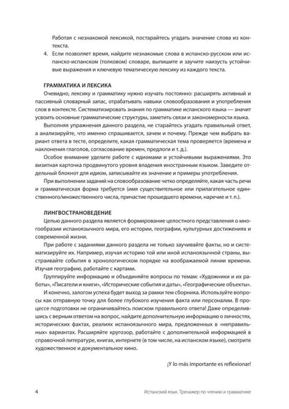 Испанский язык. Тренажер по чтению и грамматике: сборник упражнений