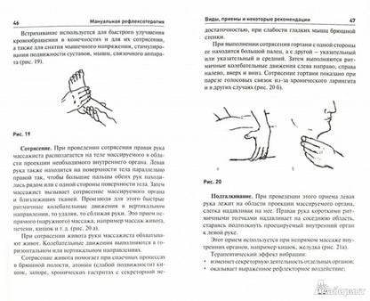 Мануальная рефлексотерапия: книга для всех
