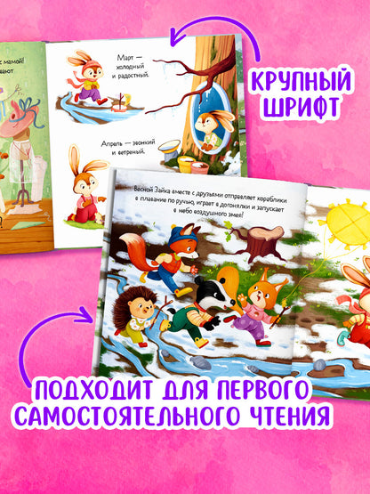 Книжки-картинки. Зайка и чудесная весна/Нет а.