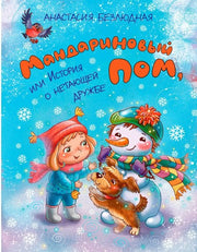 ФВ Мандариновый ПОМ, или История о нетающей дружбе.