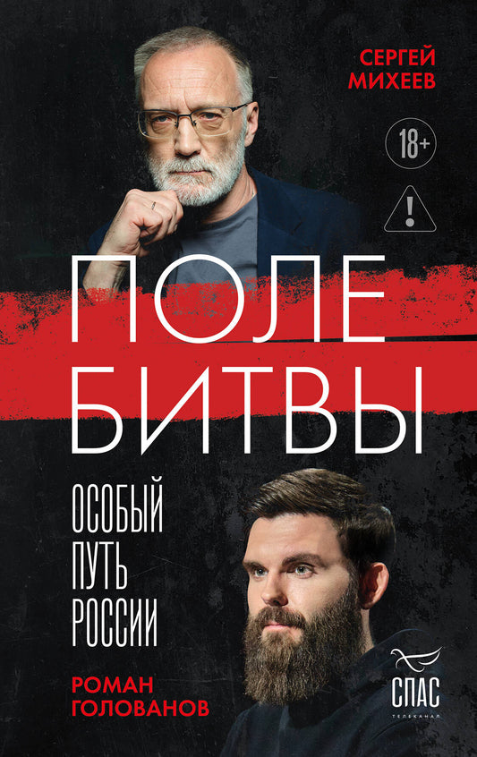 Поле битвы. Особый путь России