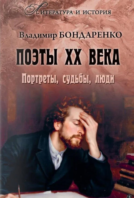 Поэты XX века. Портреты, судьбы, люди (16+)