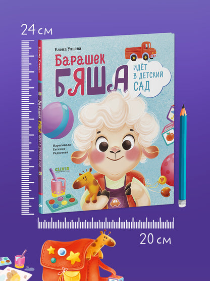Самостоятельный малыш. Барашек Бяша идет в детский сад/Ульева Е.