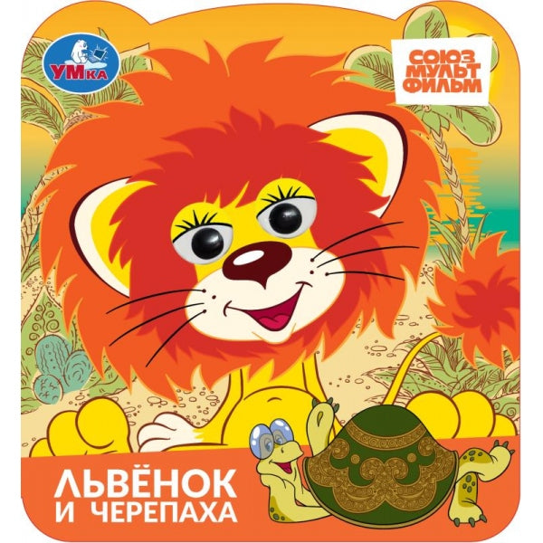 Львёнок и черепаха. СОЮЗМУЛЬТФИЛЬМ. Книжка с глазками. 120х130 мм. ЦК. 8 стр. Умка в кор.100шт