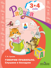 Говорим правильно. Слушаем и беседуем. 3—4 года