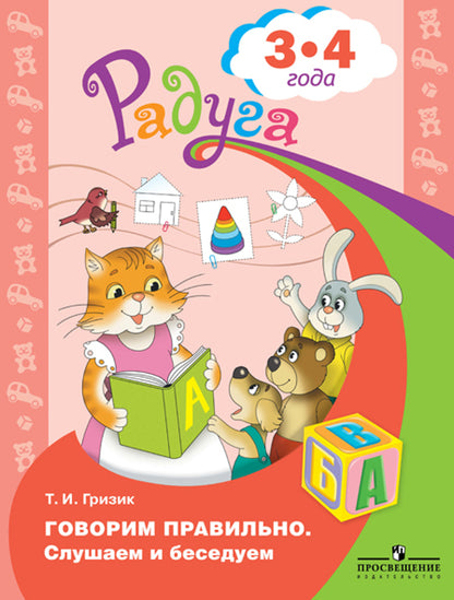 Говорим правильно. Слушаем и беседуем. 3—4 года