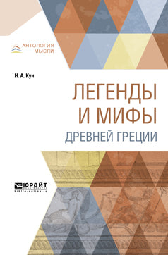 ЛЕГЕНДЫ И МИФЫ ДРЕВНЕЙ ГРЕЦИИ