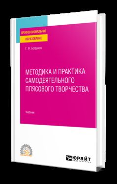 МЕТОДИКА И ПРАКТИКА САМОДЕЯТЕЛЬНОГО ПЛЯСОВОГО ТВОРЧЕСТВА. Учебник для СПО