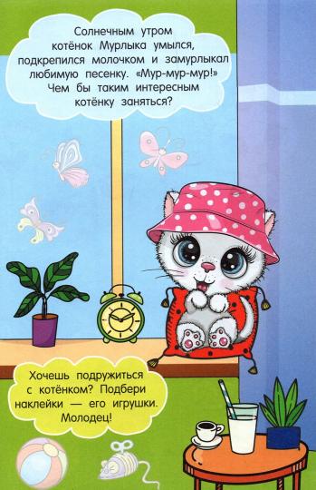 Котёнок Мурлыка