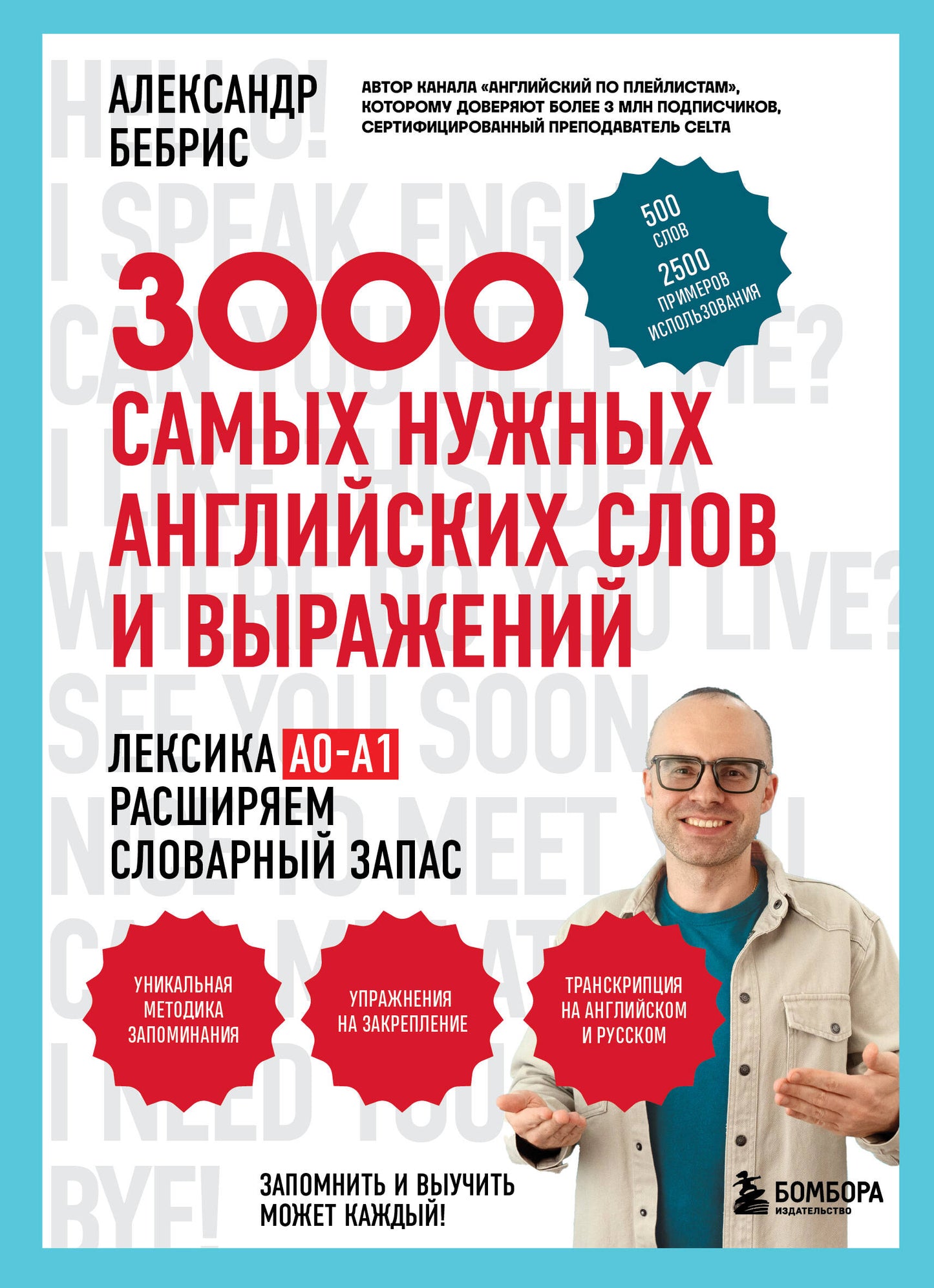 Лексика. 3000 самых нужных английских слов и выражений. А0-А1