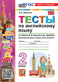 Шишкина. УМКн. Тесты по английскому языку SPOTLIGHT 2кл. Быкова. ФГОС НОВЫЙ (к новому учебнику)