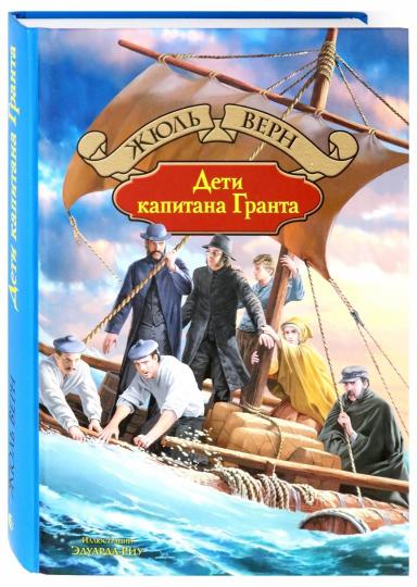 Альфа-книга. Дети капитана Гранта