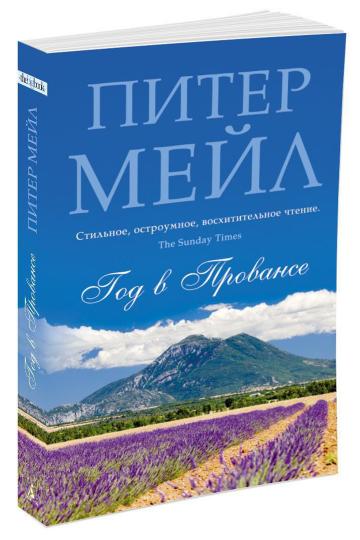 Год в Провансе