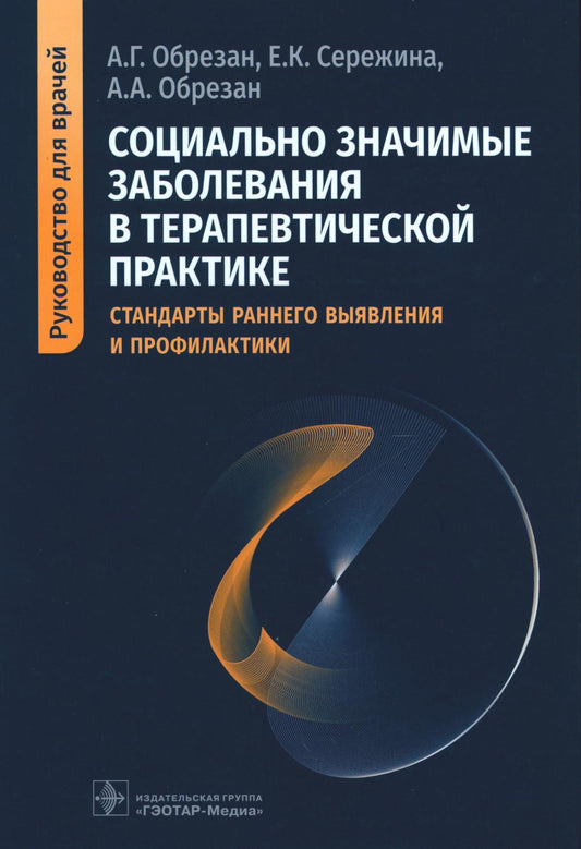 Социально значимые заболевания в терапевтической практике. Стандарты раннего выявления и профилактики : руководство для врачей / А. Г. Обрезан, Е. К. Сережина, А. А. Обрезан. — Москва : ГЭОТАР-Медиа, 2023. — 544 с. : ил.