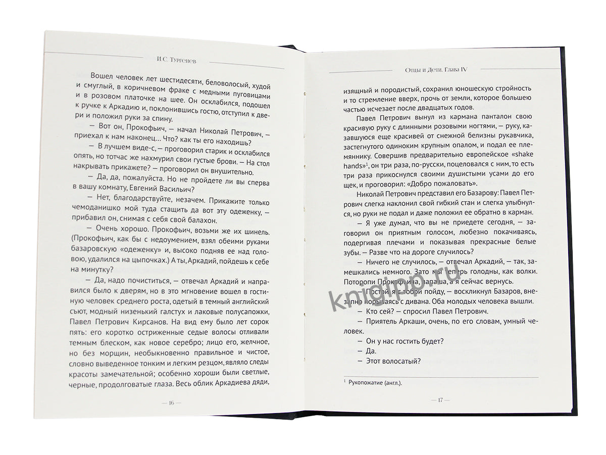 МИРОВАЯ КЛАССИКА. Иван Тургенев. Отцы и дети 256 стр