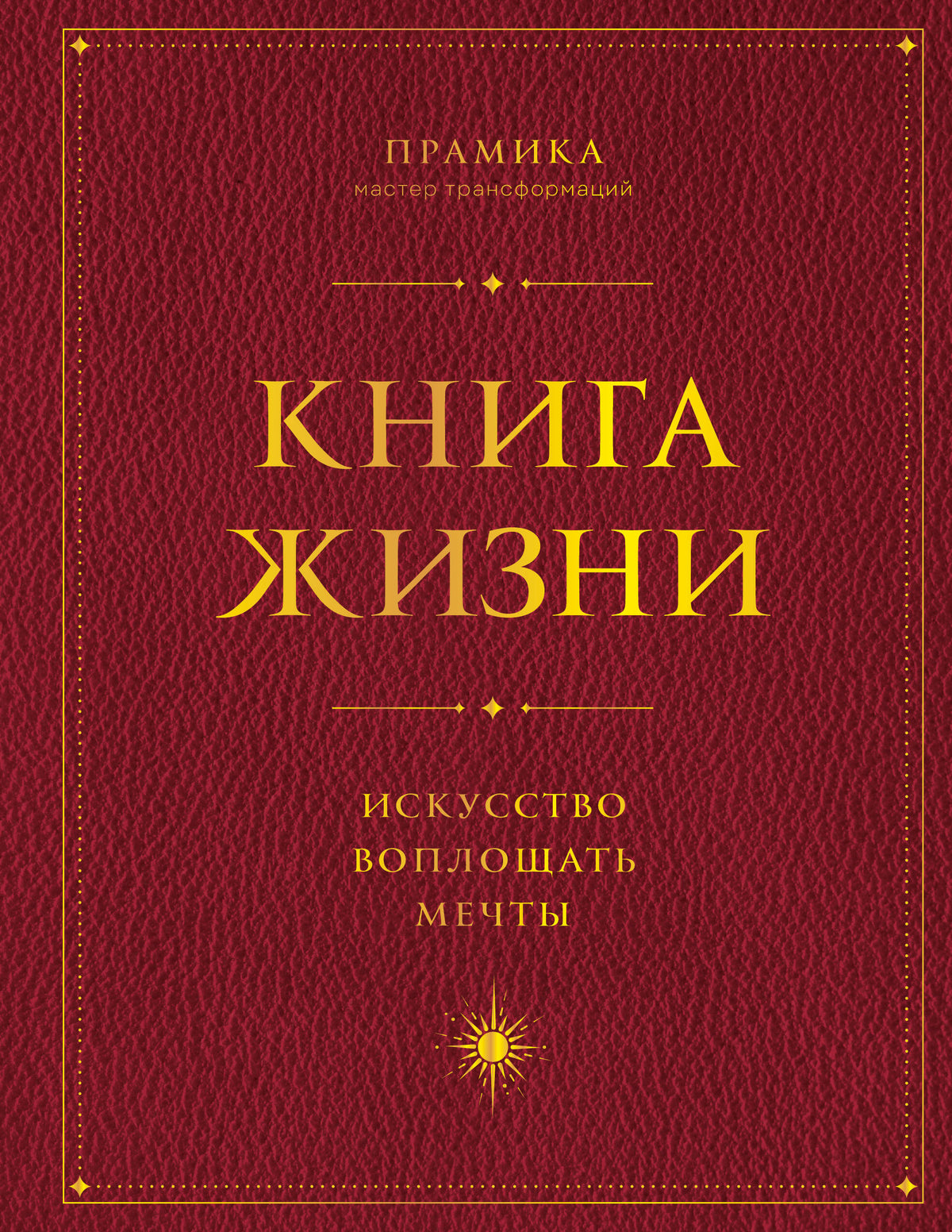 Книга Жизни. Искусство воплощать мечты
