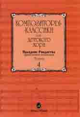 Композиторы-классики для детского хора. Выпуск 4 : праздник Рождества; православные песнопения / сост. Аверина Н.