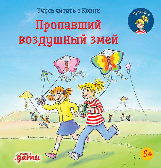 АлП.Учусь читать с Конни.Пропавший воздушный змей