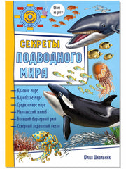 Энциклопедия 3Д СЕКРЕТЫ ПОДВОДНОГО МИРА твёрдый
