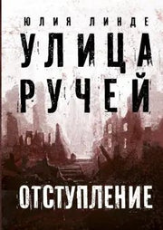 Линде. Улица Ручей. Том 2. Отступление