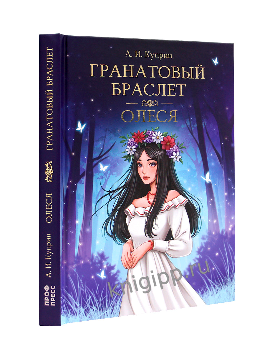МИРОВАЯ КЛАССИКА. Александр Куприн. Гранатовый браслет. Олеся 176 стр