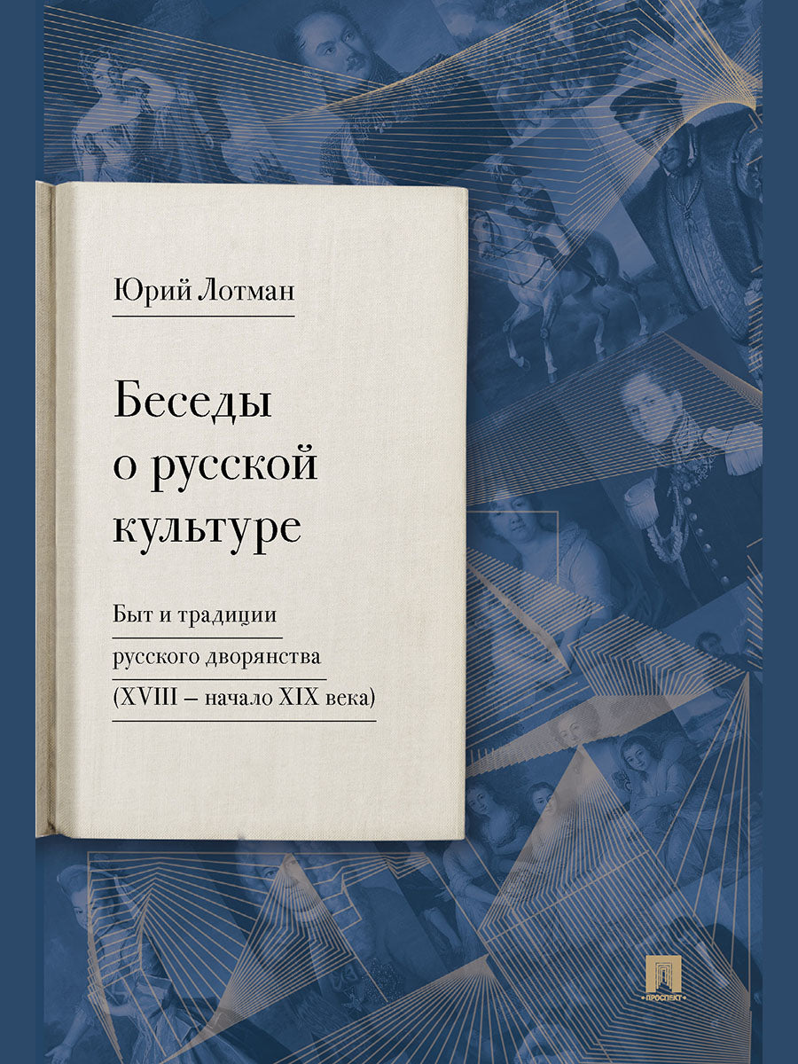 Беседы о русской культуре. Быт и традиции русского дворянства (XVIII —начало XIX века).-М.:Проспект,2026.