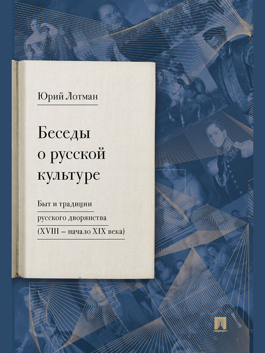 Беседы о русской культуре. Быт и традиции русского дворянства (XVIII —начало XIX века).-М.:Проспект,2026.