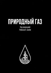 ПРИРОДНЫЙ ГАЗ