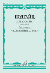 Две сюиты для гитары : Гирлянда; Час, когда птицы поют