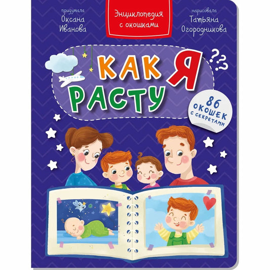 Как я расту. Энциклопедия с окошками