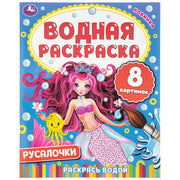 Русалочки. . . . Умка