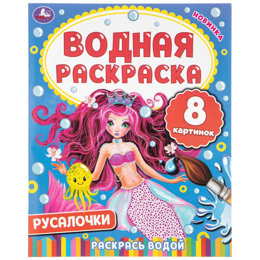 Русалочки. . . . Умка