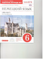 Alles Klar! Нем. яз 6кл 2-й г.об.[Р/т №1]Вертикаль