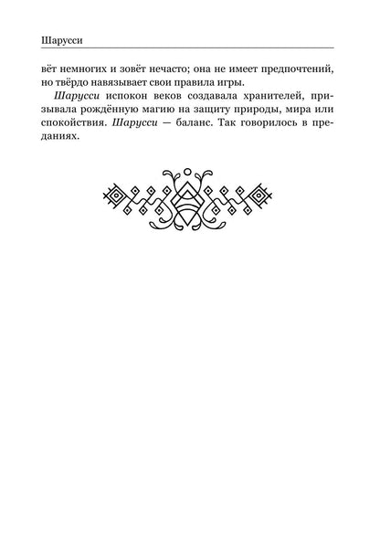 Шарусси