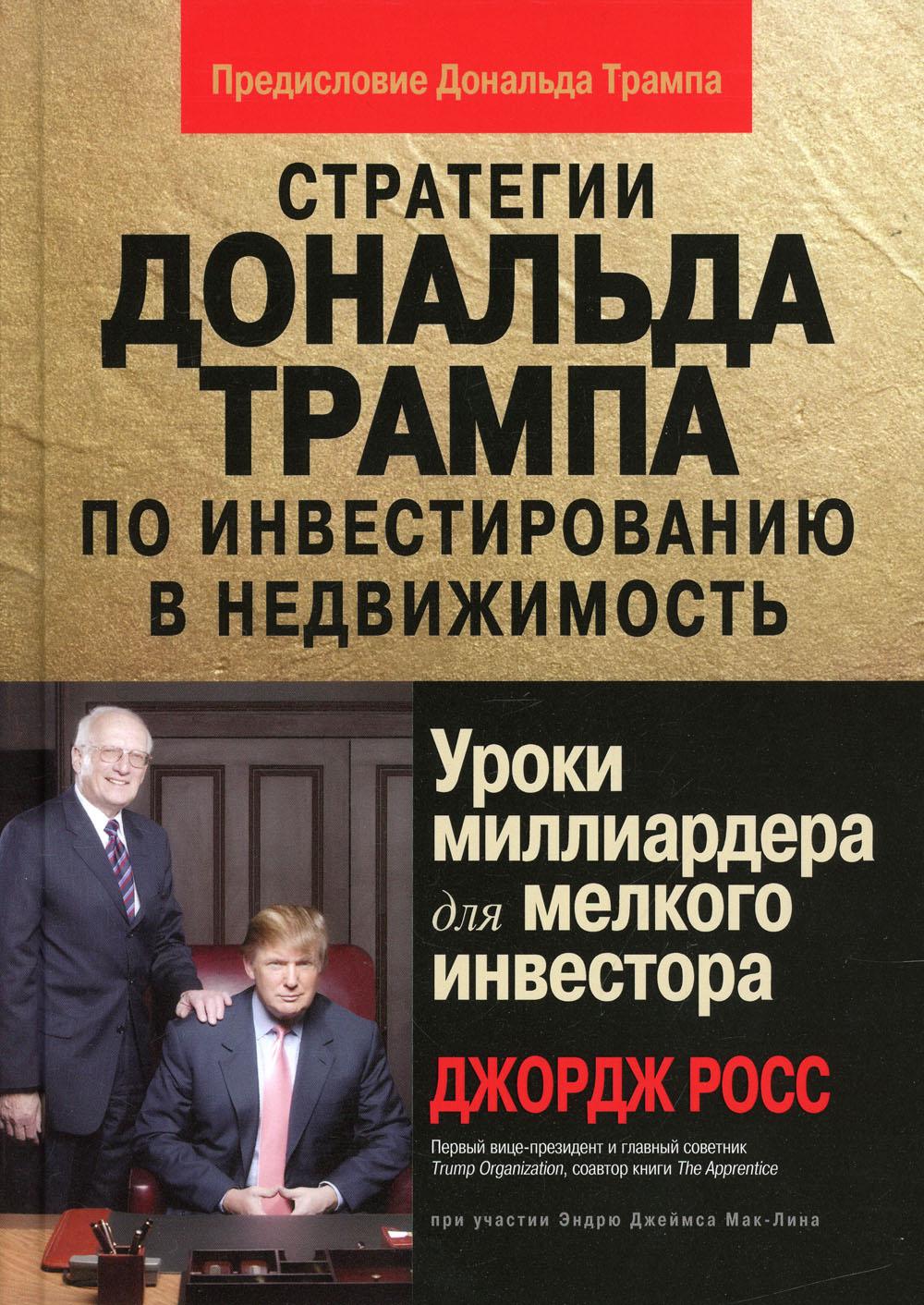 Стратегии Дональда Трампа по инвестированию в недвижимость. Уроки миллиардера для мелкого инвестора