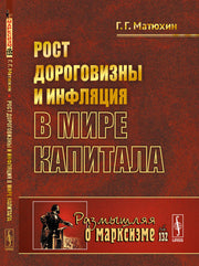 Рост дороговизны и инфляция в мире капитала