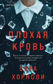 Плохая кровь