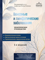 Венозные и лимфатические заболевания. Практическое руководство, 5-е издание