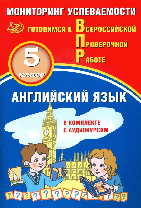 Смирнов. Английский язык 5кл. Мониторинг успеваемости. Готовимся к ВПР (с аудиокурсом)