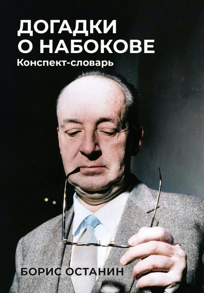 Догадки о Набокове: Конспект-словарь