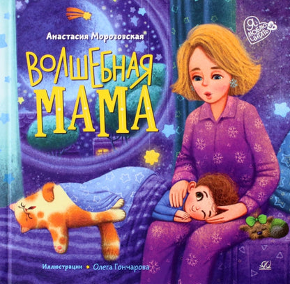 Волшебная МАМА: стихи