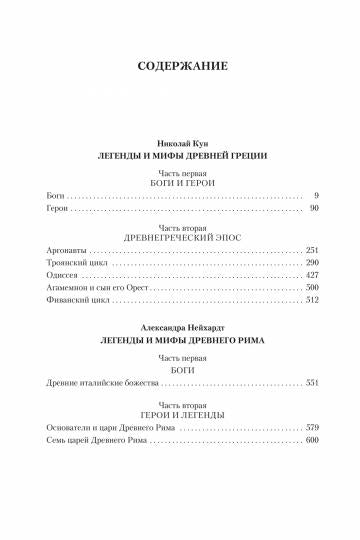 Легенды и мифы Древней Греции и Древнего Рима