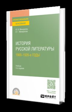 ИСТОРИЯ РУССКОЙ ЛИТЕРАТУРЫ. 1900-1920-Е ГОДЫ 3-е изд., испр. и доп. Учебник для СПО